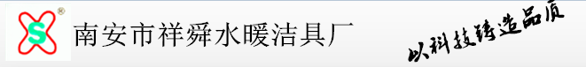南安市祥舜水暖洁具厂